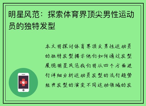 明星风范：探索体育界顶尖男性运动员的独特发型