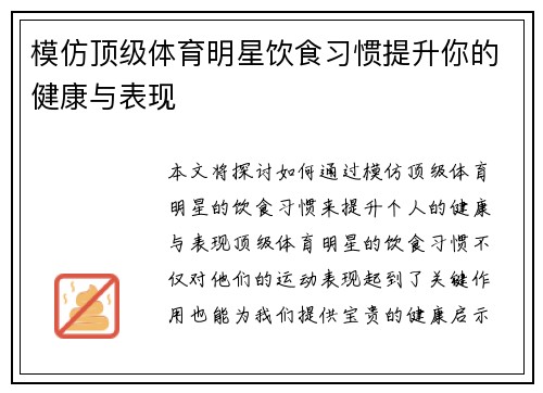 模仿顶级体育明星饮食习惯提升你的健康与表现