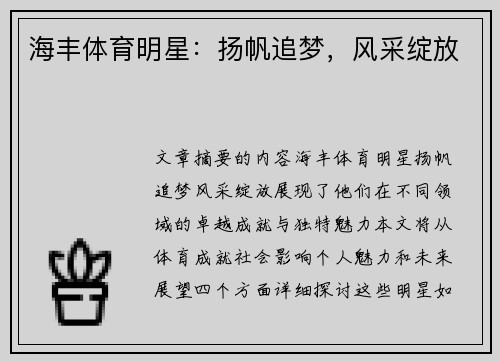 海丰体育明星：扬帆追梦，风采绽放