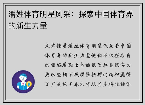 潘姓体育明星风采：探索中国体育界的新生力量