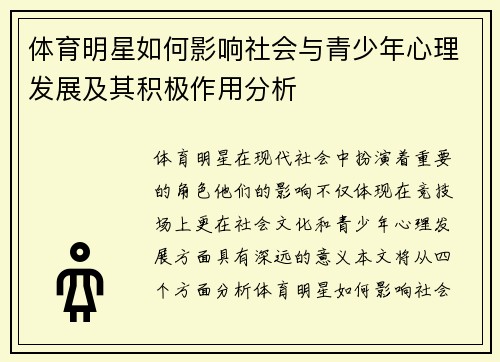 体育明星如何影响社会与青少年心理发展及其积极作用分析