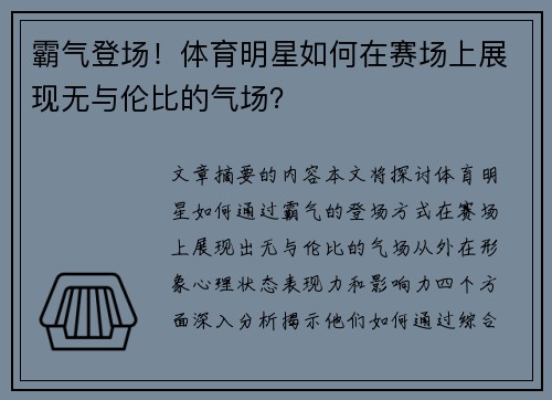 霸气登场！体育明星如何在赛场上展现无与伦比的气场？