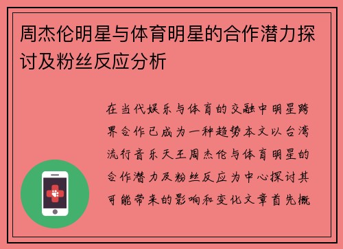 周杰伦明星与体育明星的合作潜力探讨及粉丝反应分析