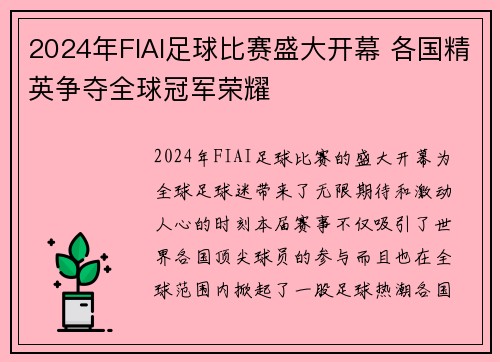 2024年FIAI足球比赛盛大开幕 各国精英争夺全球冠军荣耀