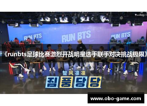 《runbts足球比赛激烈开战明星选手联手对决挑战极限》