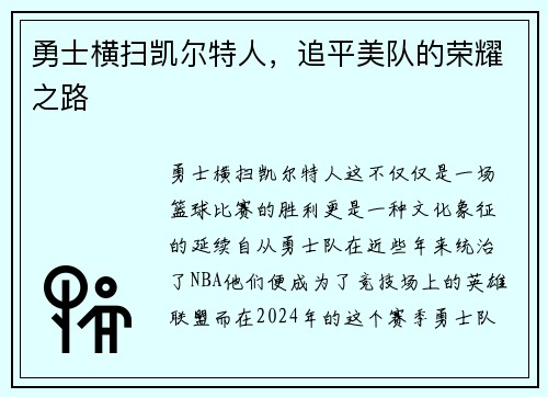 勇士横扫凯尔特人，追平美队的荣耀之路