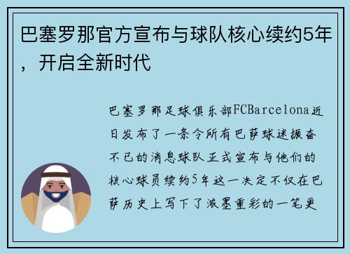 巴塞罗那官方宣布与球队核心续约5年，开启全新时代