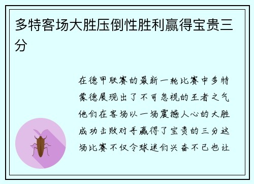多特客场大胜压倒性胜利赢得宝贵三分