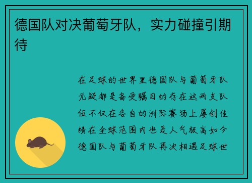 德国队对决葡萄牙队，实力碰撞引期待