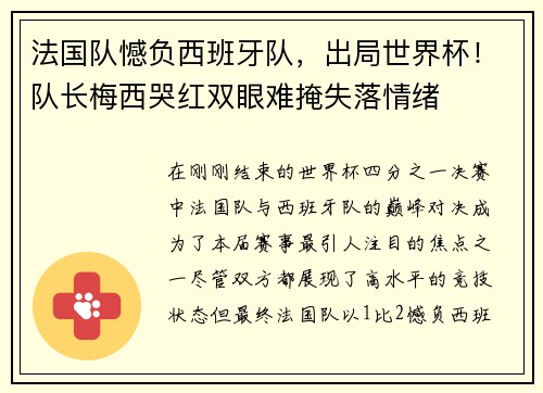 法国队憾负西班牙队，出局世界杯！队长梅西哭红双眼难掩失落情绪