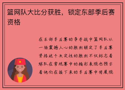 篮网队大比分获胜，锁定东部季后赛资格