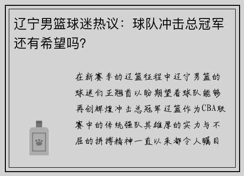 辽宁男篮球迷热议：球队冲击总冠军还有希望吗？