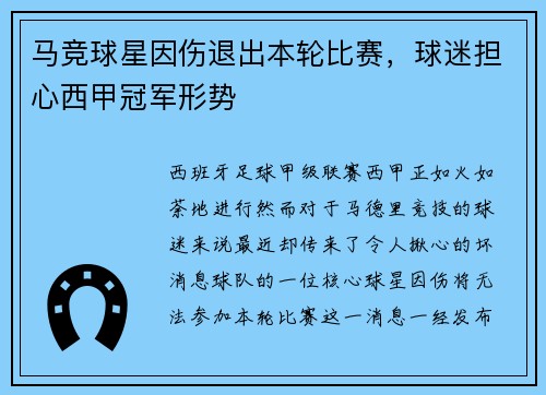 马竞球星因伤退出本轮比赛，球迷担心西甲冠军形势