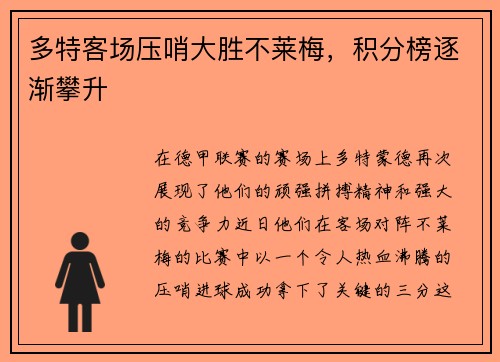 多特客场压哨大胜不莱梅，积分榜逐渐攀升