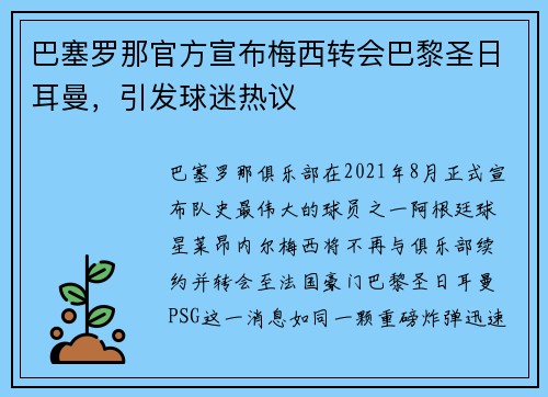 巴塞罗那官方宣布梅西转会巴黎圣日耳曼，引发球迷热议