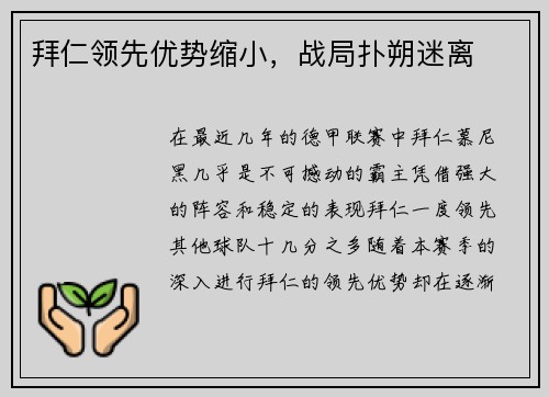 拜仁领先优势缩小，战局扑朔迷离