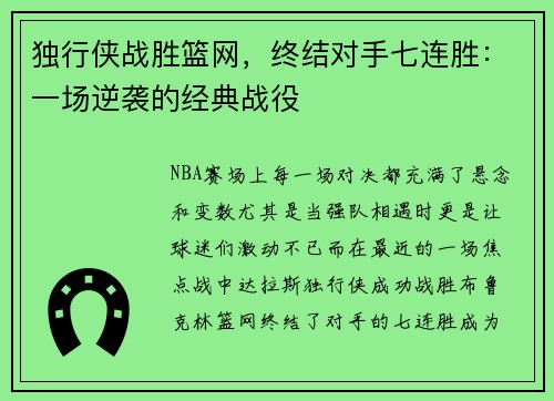 独行侠战胜篮网，终结对手七连胜：一场逆袭的经典战役