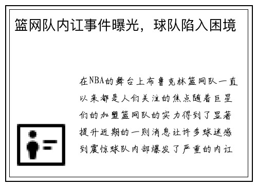 篮网队内讧事件曝光，球队陷入困境