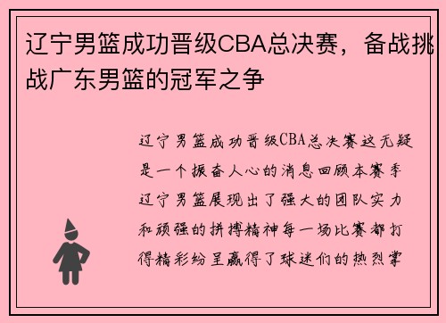 辽宁男篮成功晋级CBA总决赛，备战挑战广东男篮的冠军之争