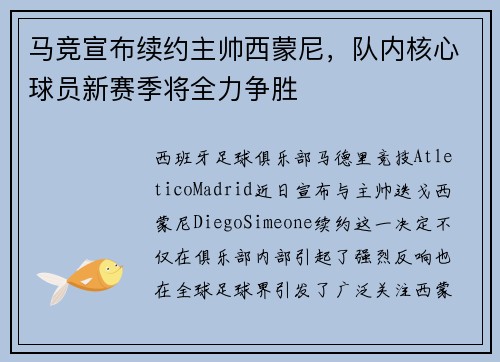 马竞宣布续约主帅西蒙尼，队内核心球员新赛季将全力争胜