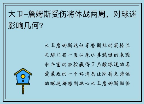 大卫-詹姆斯受伤将休战两周，对球迷影响几何？