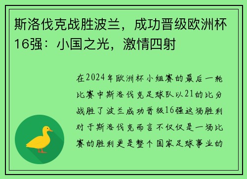 斯洛伐克战胜波兰，成功晋级欧洲杯16强：小国之光，激情四射