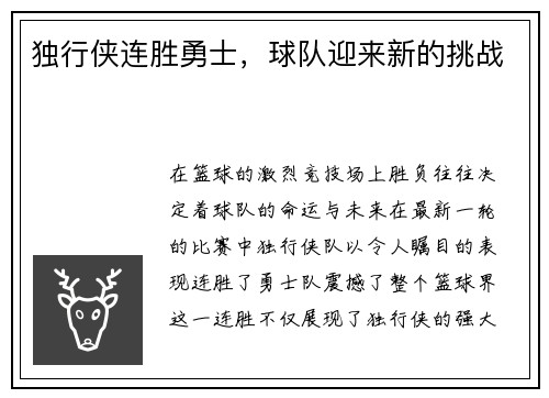独行侠连胜勇士，球队迎来新的挑战