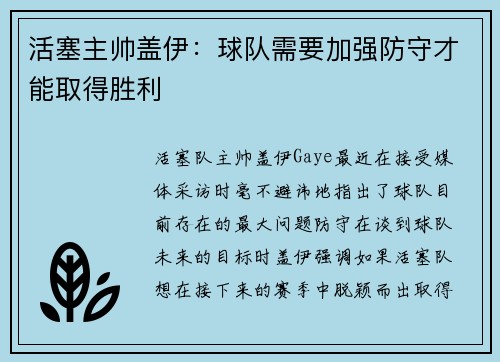 活塞主帅盖伊：球队需要加强防守才能取得胜利