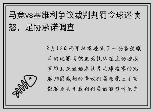 马竞vs塞维利争议裁判判罚令球迷愤怒，足协承诺调查