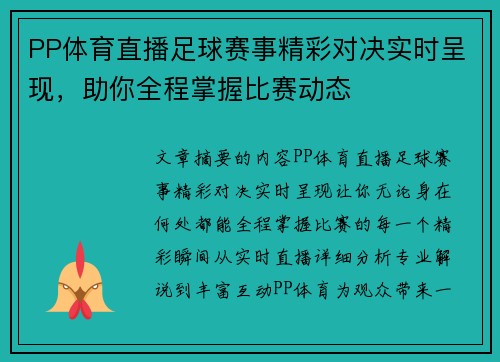 PP体育直播足球赛事精彩对决实时呈现，助你全程掌握比赛动态