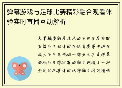 弹幕游戏与足球比赛精彩融合观看体验实时直播互动解析
