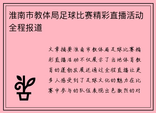 淮南市教体局足球比赛精彩直播活动全程报道