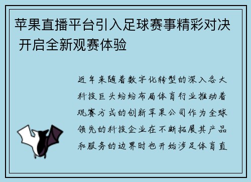 苹果直播平台引入足球赛事精彩对决 开启全新观赛体验