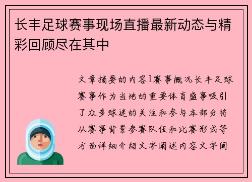 长丰足球赛事现场直播最新动态与精彩回顾尽在其中